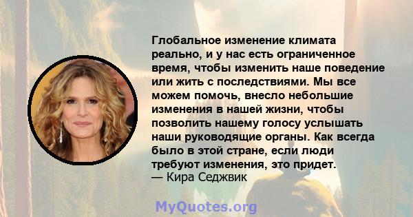 Глобальное изменение климата реально, и у нас есть ограниченное время, чтобы изменить наше поведение или жить с последствиями. Мы все можем помочь, внесло небольшие изменения в нашей жизни, чтобы позволить нашему голосу 