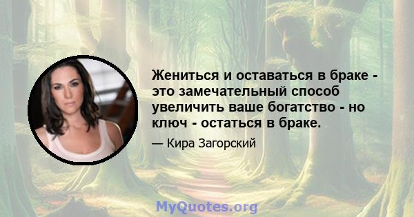 Жениться и оставаться в браке - это замечательный способ увеличить ваше богатство - но ключ - остаться в браке.