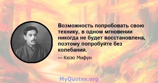 Возможность попробовать свою технику, в одном мгновении никогда не будет восстановлена, поэтому попробуйте без колебаний.