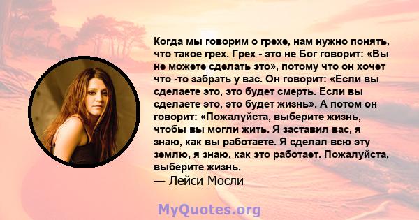 Когда мы говорим о грехе, нам нужно понять, что такое грех. Грех - это не Бог говорит: «Вы не можете сделать это», потому что он хочет что -то забрать у вас. Он говорит: «Если вы сделаете это, это будет смерть. Если вы