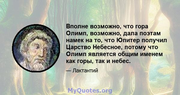 Вполне возможно, что гора Олимп, возможно, дала поэтам намек на то, что Юпитер получил Царство Небесное, потому что Олимп является общим именем как горы, так и небес.