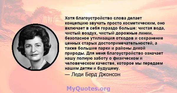 Хотя благоустройство слова делает концепцию звучать просто косметическим, оно включает в себя гораздо больше: чистая вода, чистый воздух, чистый дорожные линии, безопасное утилизация отходов и сохранение ценных старых