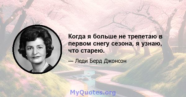 Когда я больше не трепетаю в первом снегу сезона, я узнаю, что старею.