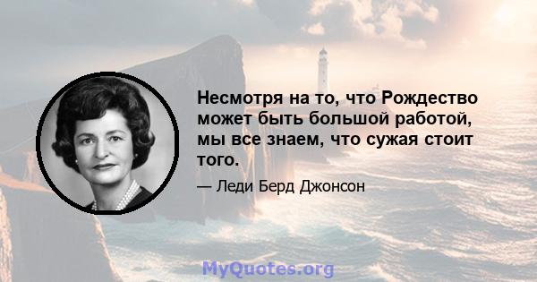 Несмотря на то, что Рождество может быть большой работой, мы все знаем, что сужая стоит того.