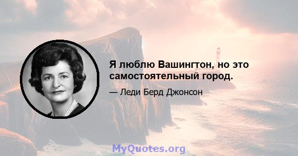 Я люблю Вашингтон, но это самостоятельный город.