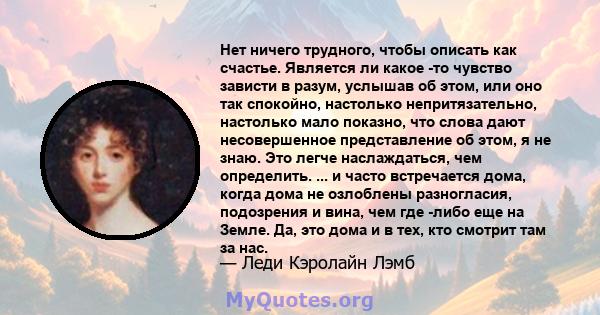 Нет ничего трудного, чтобы описать как счастье. Является ли какое -то чувство зависти в разум, услышав об этом, или оно так спокойно, настолько непритязательно, настолько мало показно, что слова дают несовершенное