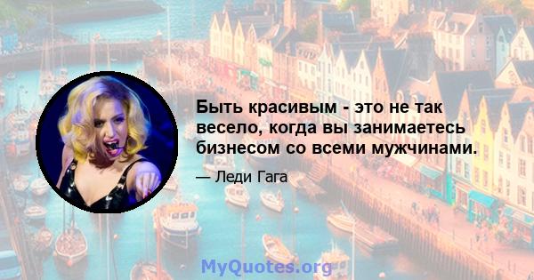 Быть красивым - это не так весело, когда вы занимаетесь бизнесом со всеми мужчинами.