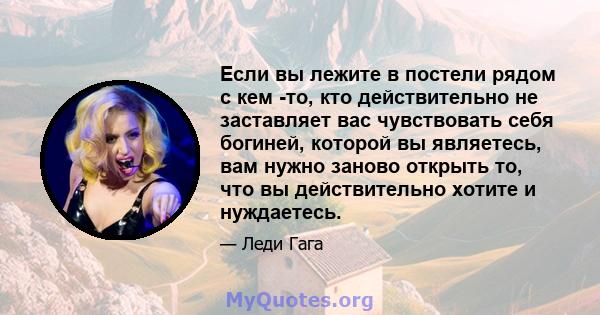 Если вы лежите в постели рядом с кем -то, кто действительно не заставляет вас чувствовать себя богиней, которой вы являетесь, вам нужно заново открыть то, что вы действительно хотите и нуждаетесь.