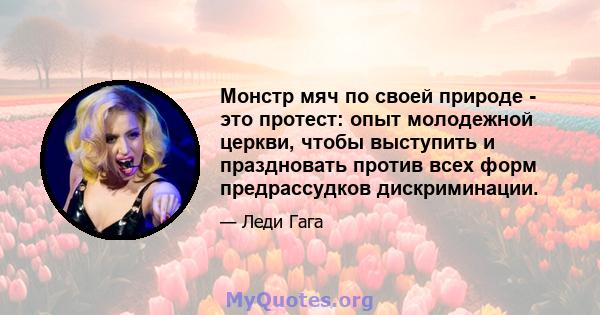 Монстр мяч по своей природе - это протест: опыт молодежной церкви, чтобы выступить и праздновать против всех форм предрассудков дискриминации.