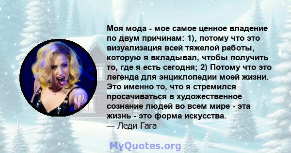 Моя мода - мое самое ценное владение по двум причинам: 1), потому что это визуализация всей тяжелой работы, которую я вкладывал, чтобы получить то, где я есть сегодня; 2) Потому что это легенда для энциклопедии моей