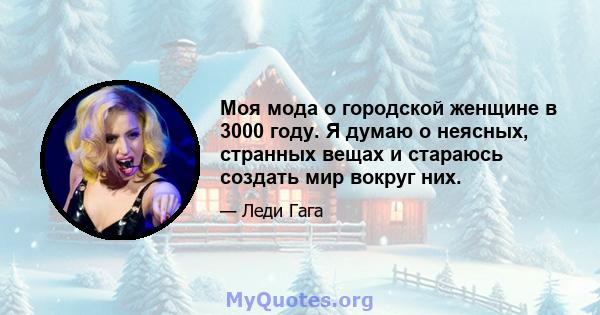 Моя мода о городской женщине в 3000 году. Я думаю о неясных, странных вещах и стараюсь создать мир вокруг них.