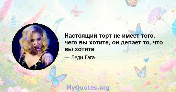 Настоящий торт не имеет того, чего вы хотите, он делает то, что вы хотите