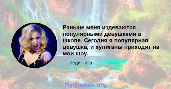 Раньше меня издеваются популярными девушками в школе. Сегодня я популярная девушка, и хулиганы приходят на мои шоу.