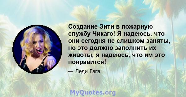 Создание Зити в пожарную службу Чикаго! Я надеюсь, что они сегодня не слишком заняты, но это должно заполнить их животы, я надеюсь, что им это понравится!