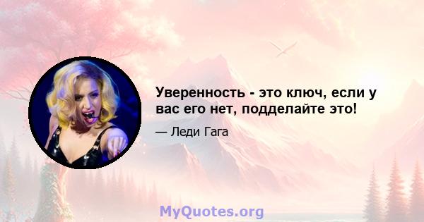 Уверенность - это ключ, если у вас его нет, подделайте это!