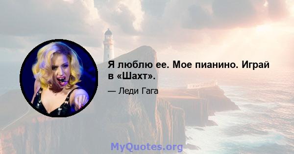 Я люблю ее. Мое пианино. Играй в «Шахт».