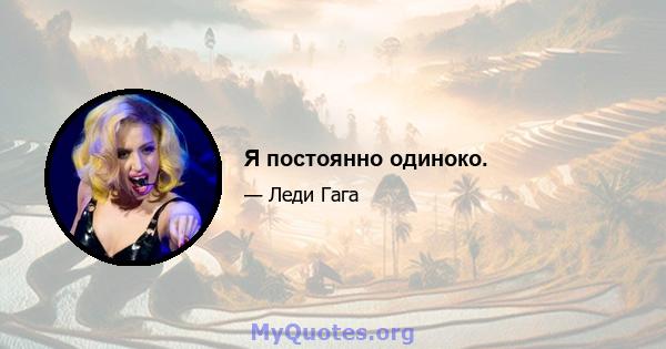 Я постоянно одиноко.