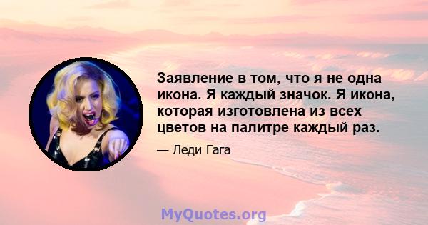 Заявление в том, что я не одна икона. Я каждый значок. Я икона, которая изготовлена ​​из всех цветов на палитре каждый раз.