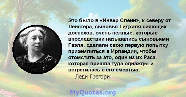 Это было в «Инвер Слейн», к северу от Ленстера, сыновья Гидхаля сияющих доспехов, очень нежные, которые впоследствии назывались сыновьями Гаэля, сделали свою первую попытку приземлиться в Ирландии, чтобы отомстить за