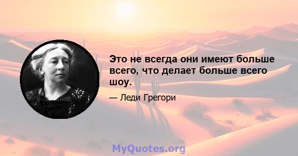 Это не всегда они имеют больше всего, что делает больше всего шоу.