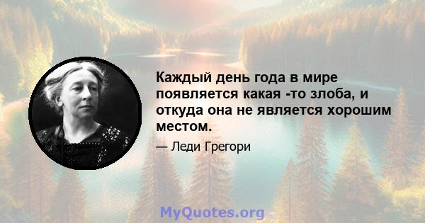 Каждый день года в мире появляется какая -то злоба, и откуда она не является хорошим местом.