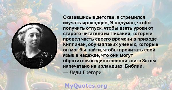 Оказавшись в детстве, я стремился изучать ирландцев; Я подумал, чтобы получить отпуск, чтобы взять уроки от старого читателя из Писания, который провел часть своего времени в приходе Киллинан, обучая таких ученых,