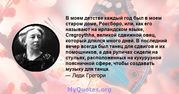 В моем детстве каждый год был в моем старом доме, Роксборо, или, как его называют на ирландском языке, Cregroythha, великой сдвижной овец, который длился много дней. В последний вечер всегда был танец для сдвигов и их