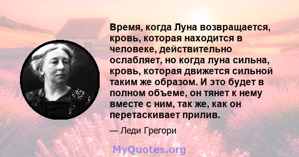 Время, когда Луна возвращается, кровь, которая находится в человеке, действительно ослабляет, но когда луна сильна, кровь, которая движется сильной таким же образом. И это будет в полном объеме, он тянет к нему вместе с 