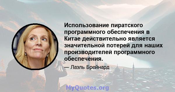 Использование пиратского программного обеспечения в Китае действительно является значительной потерей для наших производителей программного обеспечения.