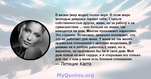 В жизни (мир моды) полон акул. В этом мире молодые девушки теряют себя; Станьте собственностью других, живи, но за работу и их сумасшествие ... они больше не знают, где находится их дом. Многие принимают наркотики. Это