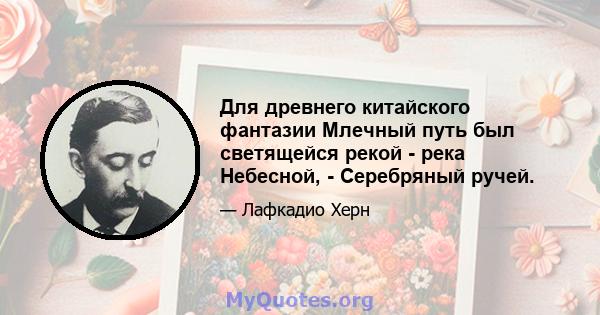 Для древнего китайского фантазии Млечный путь был светящейся рекой - река Небесной, - Серебряный ручей.