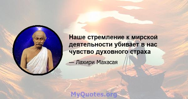 Наше стремление к мирской деятельности убивает в нас чувство духовного страха