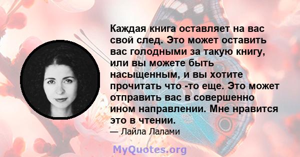 Каждая книга оставляет на вас свой след. Это может оставить вас голодными за такую ​​книгу, или вы можете быть насыщенным, и вы хотите прочитать что -то еще. Это может отправить вас в совершенно ином направлении. Мне