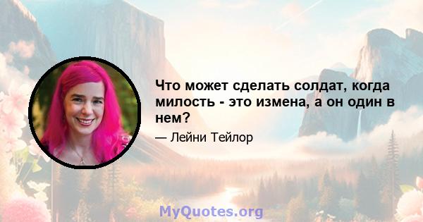 Что может сделать солдат, когда милость - это измена, а он один в нем?