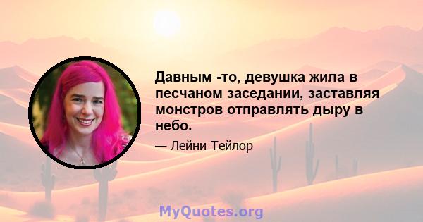 Давным -то, девушка жила в песчаном заседании, заставляя монстров отправлять дыру в небо.