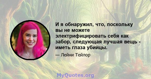 И я обнаружил, что, поскольку вы не можете электрифицировать себя как забор, следующая лучшая вещь - иметь глаза убийцы.