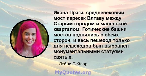 Икона Праги, средневековый мост пересек Влтаву между Старым городом и маленькой кварталом. Готические башни мостов поднялись с обеих сторон, и весь пешеход только для пешеходов был выровнен монументальными статуями