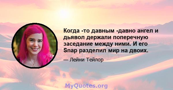 Когда -то давным -давно ангел и дьявол держали поперечную заседание между ними. И его Snap разделил мир на двоих.