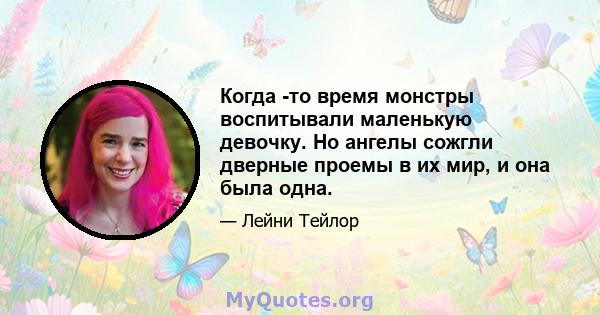 Когда -то время монстры воспитывали маленькую девочку. Но ангелы сожгли дверные проемы в их мир, и она была одна.