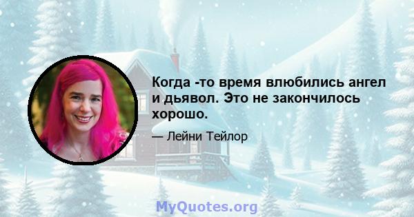 Когда -то время влюбились ангел и дьявол. Это не закончилось хорошо.