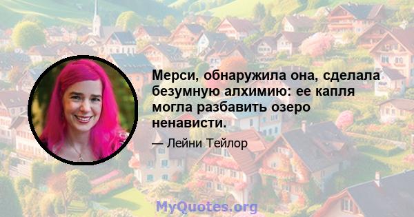 Мерси, обнаружила она, сделала безумную алхимию: ее капля могла разбавить озеро ненависти.