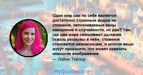 Один мир сам по себе является достаточно странным видом на спирание, непознаваемые вены намерения и случайности, но два? Там, где два мира смешивают дыхание сквозь разрывы в небе, странное становится незнакомцем, и