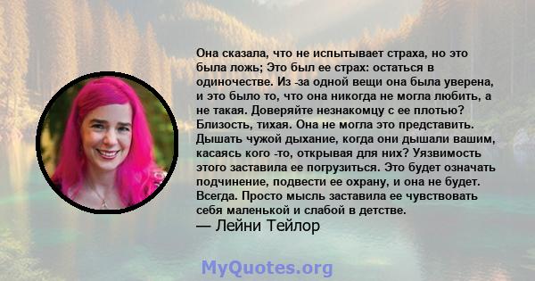 Она сказала, что не испытывает страха, но это была ложь; Это был ее страх: остаться в одиночестве. Из -за одной вещи она была уверена, и это было то, что она никогда не могла любить, а не такая. Доверяйте незнакомцу с