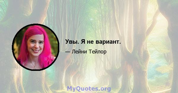 Увы. Я не вариант.