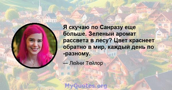 Я скучаю по Санразу еще больше. Зеленый аромат рассвета в лесу? Цвет краснеет обратно в мир, каждый день по -разному.