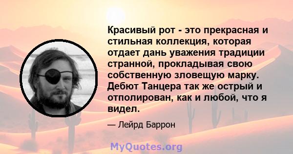 Красивый рот - это прекрасная и стильная коллекция, которая отдает дань уважения традиции странной, прокладывая свою собственную зловещую марку. Дебют Танцера так же острый и отполирован, как и любой, что я видел.