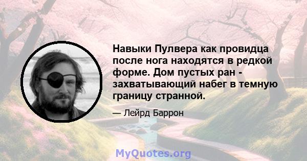 Навыки Пулвера как провидца после нога находятся в редкой форме. Дом пустых ран - захватывающий набег в темную границу странной.