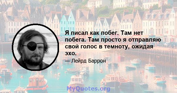 Я писал как побег. Там нет побега. Там просто я отправляю свой голос в темноту, ожидая эхо.