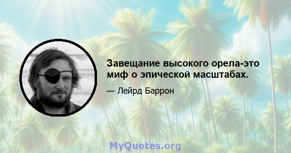 Завещание высокого орела-это миф о эпической масштабах.