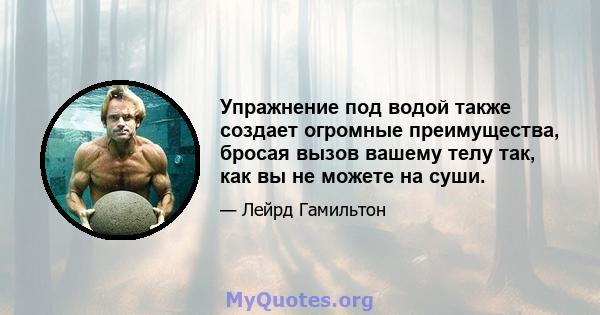 Упражнение под водой также создает огромные преимущества, бросая вызов вашему телу так, как вы не можете на суши.